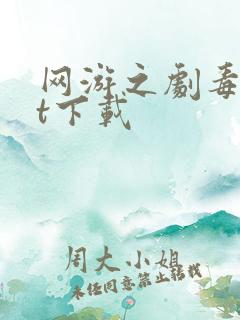 网游之剧毒txt下载