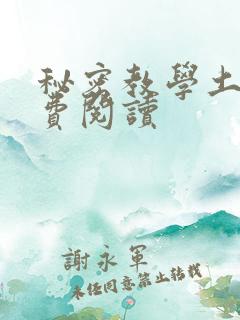 秘密教学土豪免费阅读