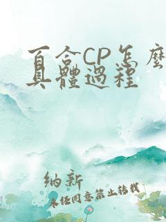 百合CP怎么搞具体过程