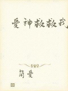 爱神救救我吧