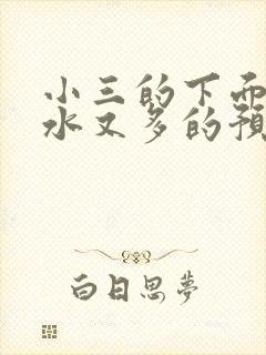 小三的下面又紧水又多的预防方法