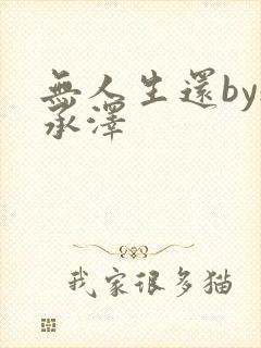 无人生还by魏承泽