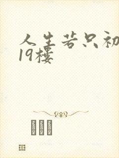 人生若只初相见19楼