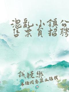 混乱小镇公交车售票员招聘条件