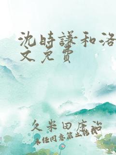 沈时谦和洛冰全文免费