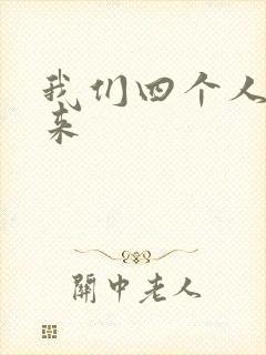 我们四个人换着来