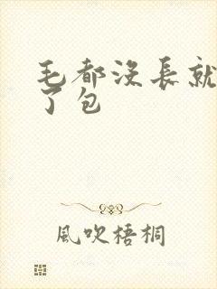 毛都没长就被开了包