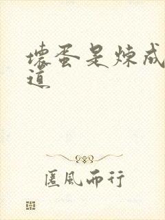 坏蛋是炼成3六道