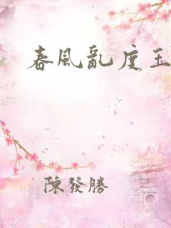 春风乱度玉门关