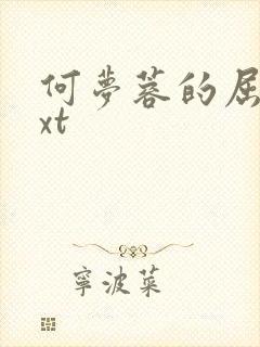 何梦蓉的屈辱txt