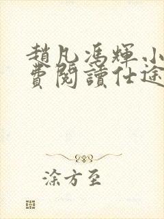 赵凡冯辉小说免费阅读仕途赵凡