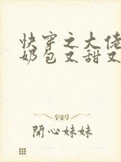 快穿之大佬的小奶包又甜又撩