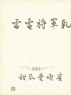 雷电将军乳液