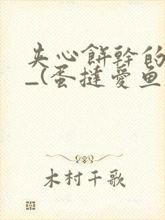 夹心饼干的日常_(蛋挞爱鱼鱼)_