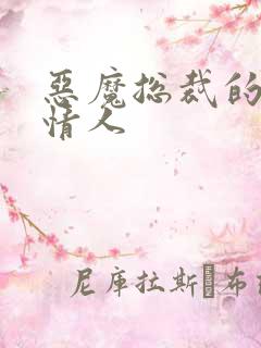 恶魔总裁的娃娃情人