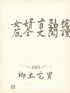 女婿有劲枪枪到底全文阅读