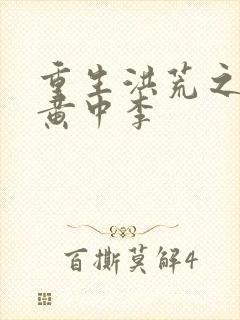 重生洪荒之我是黄中李