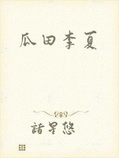 瓜田李夏