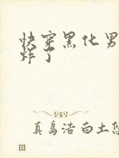 快穿黑化男神甜炸了