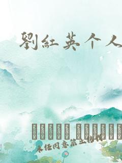 刘红英个人资料