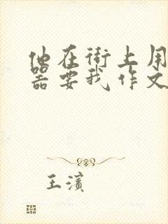 他在街上用遥控器要我作文