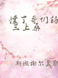 怀了哥们的孩子 三上桑