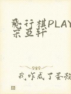 飞行棋PLAY宋亚轩