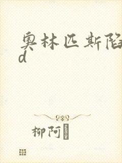 奥林匹斯陷落bd