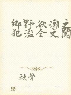乡野欲潮之春嫂犯滥全文阅读目录