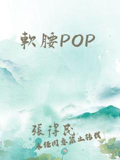 软腰POP