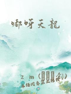 嘟呀天龙