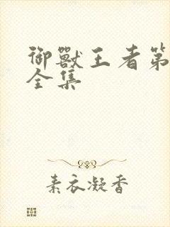 御兽王者第1部全集