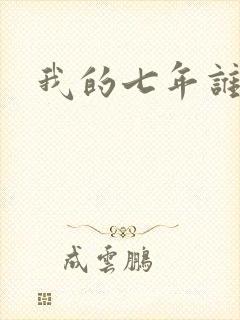 我的七年谁的痒