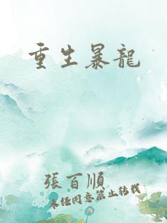 重生暴龙