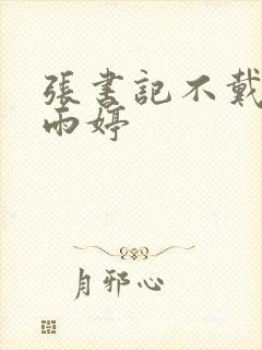 张书记不戴套杨雨婷