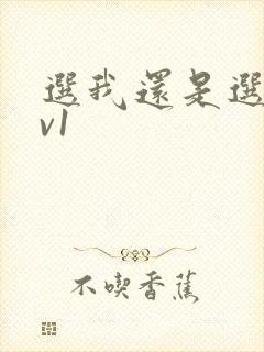 选我还是选它1v1