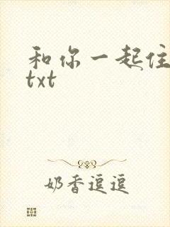 和你一起住下去txt