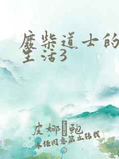 废柴道士的爆笑生活3