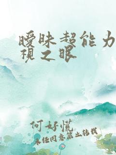 暧昧超能力 透视之眼