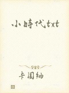 小时代txt