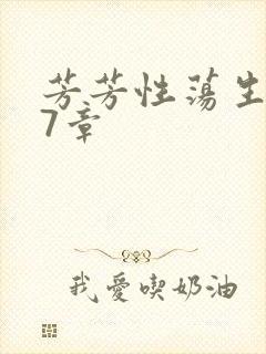 芳芳性荡生活17章