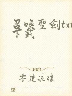 召唤圣剑txt下载