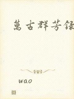 万古群芳录