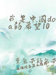 我是中国dota的希望10