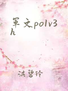 军文po1v3h
