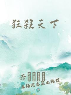 狂杀天下
