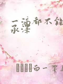 一滴都不能漏魏承泽