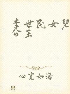 李世民女儿永安公主