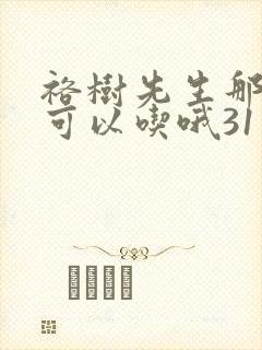 裕树先生那个不可以吃哦31话