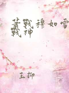 萧战穆如雪护国战神